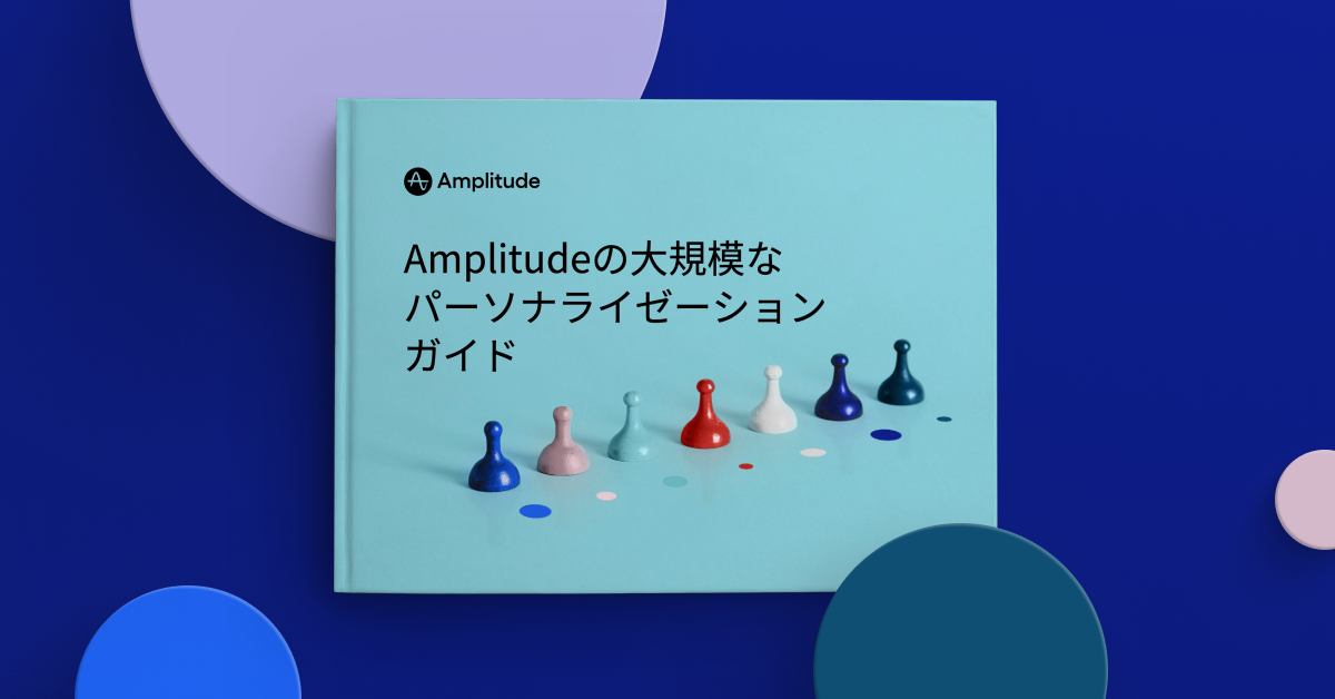 大規模なパーソナライゼーションに関する Amplitude ガイド